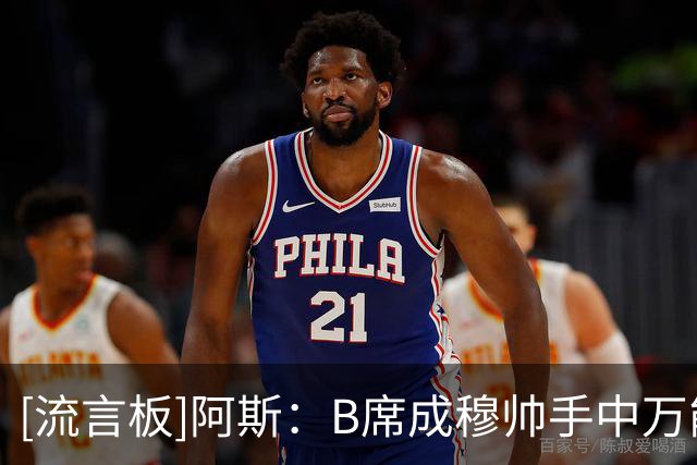 [流言板]阿斯：B席成穆帅手中万能牌，有主力实力但场上位置未定